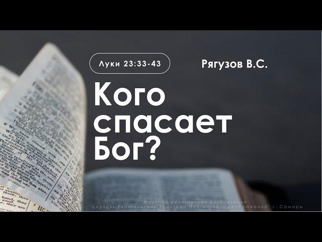 «Кого спасает Бог?» | Луки 23:33-43 | Рягузов В.С.