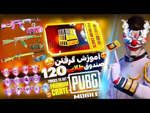 آموزش گرفتن بیش از 120 کارت طلایی در پابجی موبایل  Tricks To Get Premium Crate Pubg Mobile