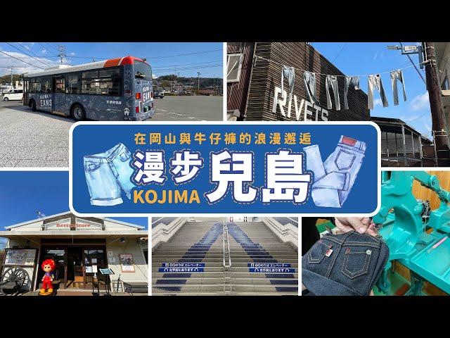 日本牛仔褲發源地、岡山兒島一日遊！搭牛仔褲巴士、逛兒島牛仔褲街、牛仔小物手作體驗！還有咖啡廳的藍色美食！