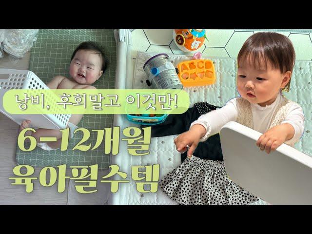 [육아템추천] 6개월부터 돌까지 뽕뽑는 육아필수템 추천