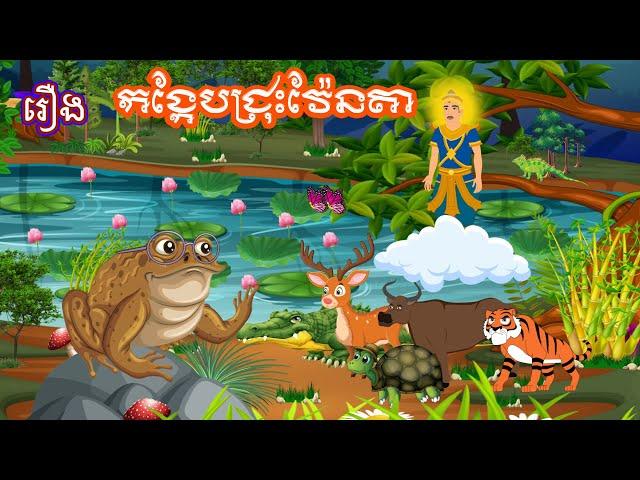 រឿង កង្កែបជ្រុះវ៉ែនតា Sokhem Nitean