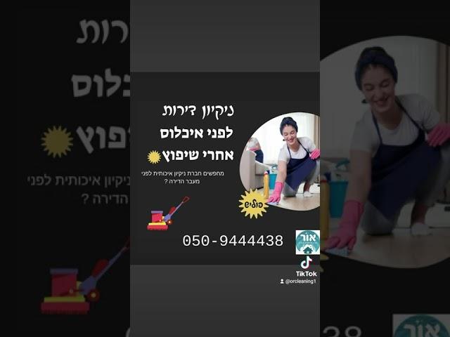 ניקיון דירות ריקות לפני איכלוס ואחרי שיפוץ   ניקיון חנויות מפעלים 050-9444438