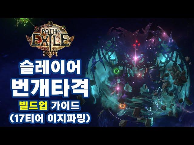 POE 3.25 | 슬레이어 번개타격 빌드업 가이드 (펍건빌드)