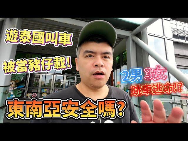 遊泰國叫車被當豬仔載!5人急跳車逃命!?東南亞真的安全嗎?【Eric的世界TV】