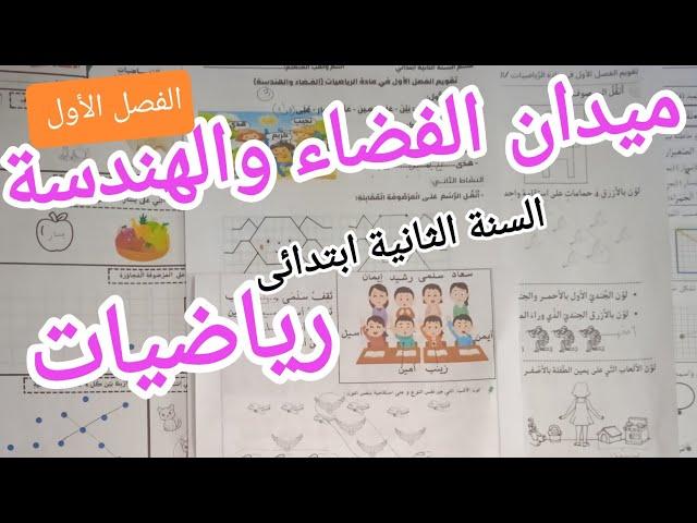 أكثر من 10 تمارين متوقعة في الرياضيات للسنة الثانية ابتدائي, ميدان الفضاء والهندسة,الفصل الأول