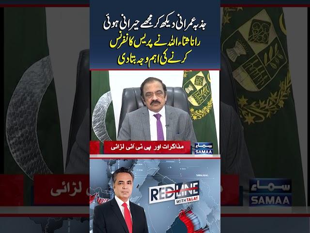 Why Did Rana Sanaullah Hold a Press Conference? | Redline | #trendingshorts