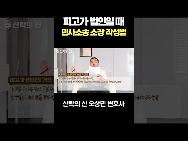 피고가 법인일 때 민사소송 소장 작성법   #오상민변호사 #shorts #신탁의신