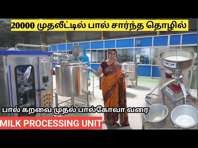 20 ஆயிரம் முதலீட்டில் பாலை மதிப்பு கூட்ட தேவையான இயந்திரங்கள் | MILK PROCESSING UNIT