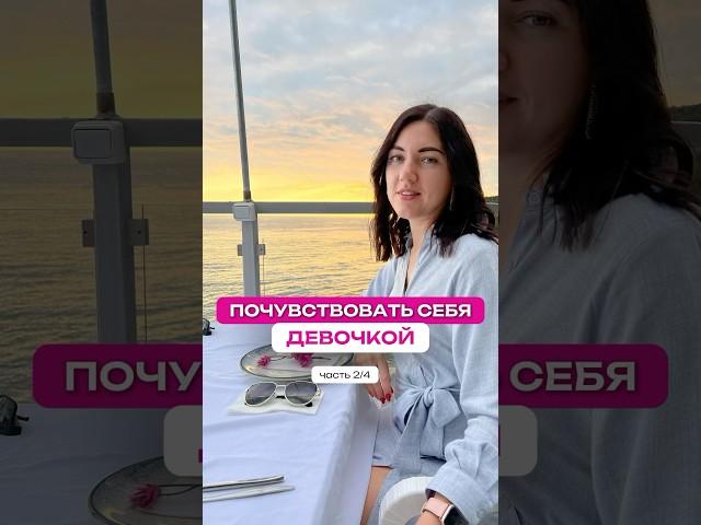 Почувствовать себя девочкой. Часть 2