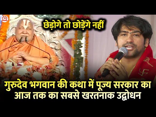 गुरुदेव भगवान की कथा में पूज्य सरकार का आज तक का सबसे खरतनाक उद्बोधन | Bageshwar Dham Sarkar