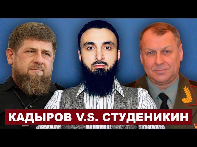 Кадыров VS Студеникин. Накажет ли Кадыров русского генерала?