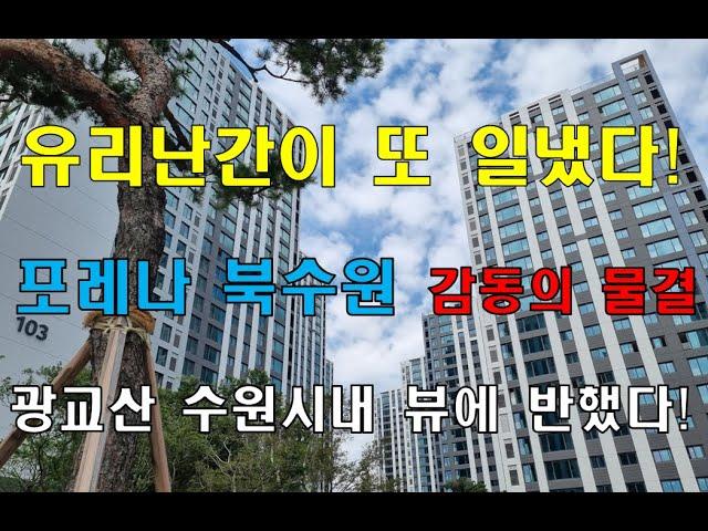 포레나 북수원 사전점검, 수경시설부터 탁트인 광교산, 시내뷰까지 다 잡았다!