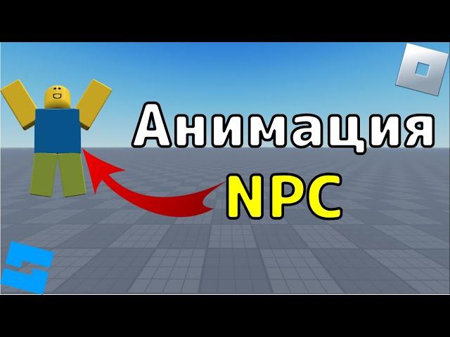 Как сделать анимацию NPC в Roblox Studio