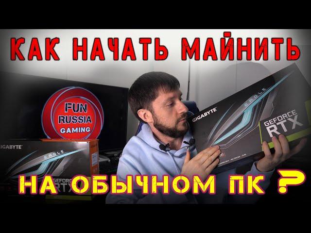 Как начать майнить на обычном ПК на одной видеокарте в 2021 (GTX 1060/RTX 3060/RTX 3070)