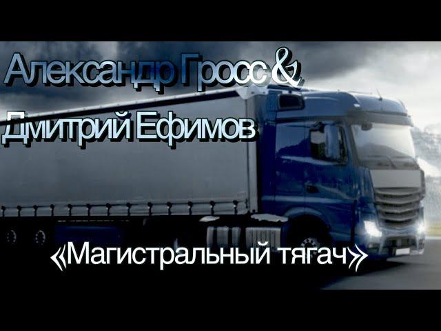 Александр Гросс и Дмитрий Ефимов-Магистральный тягач
