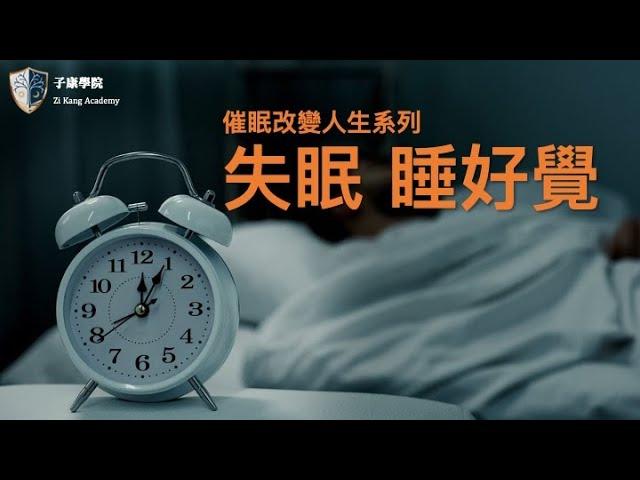 快速入睡‼️「失眠 睡好覺」-子康學院催眠系列- #冥想引導 ＃冥想睡眠 ＃睡前冥想 ＃冥想失眠 ＃睡眠引導