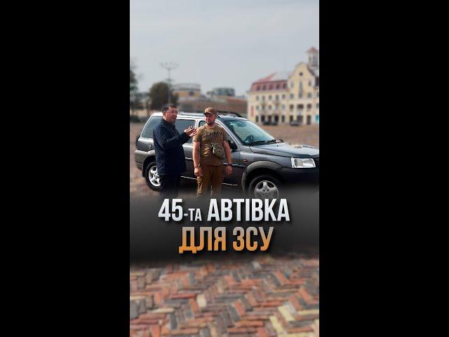 45-та автівка для ЗСУ