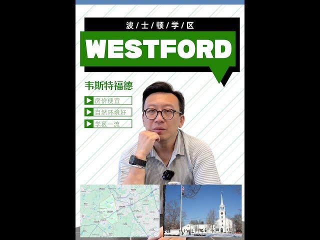 波士顿学区 | Westford环境好房价低