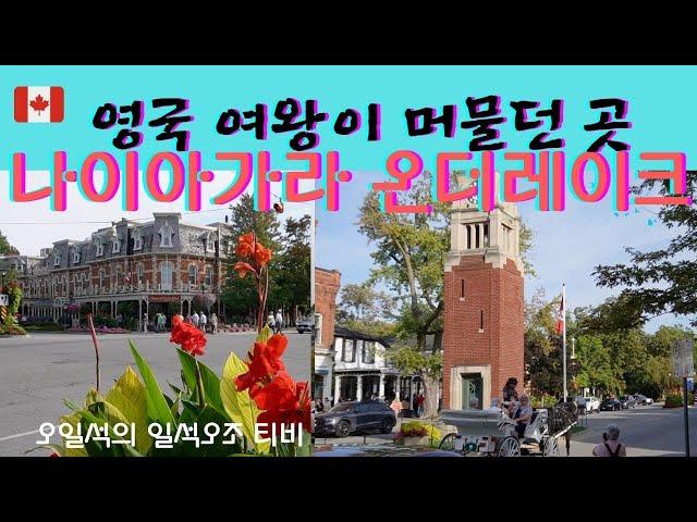 환상적으로 보석같이 이쁜 작은 마을 나이아가라 온 더 레이크 (Niagara on the lake)구독자 3000명 돌파 시리즈#2