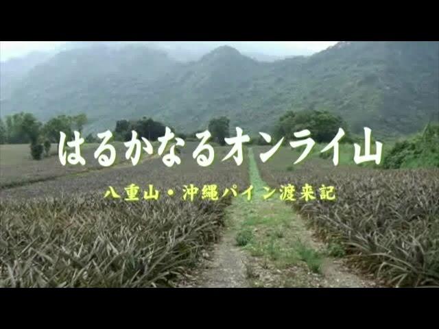 はるかなるオンライ山～八重山・パイン渡来記～（タイトル1分動画）