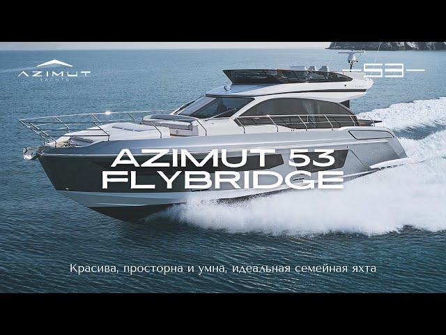 Новый Azimut 53 Flybridge | Обзор на Русском