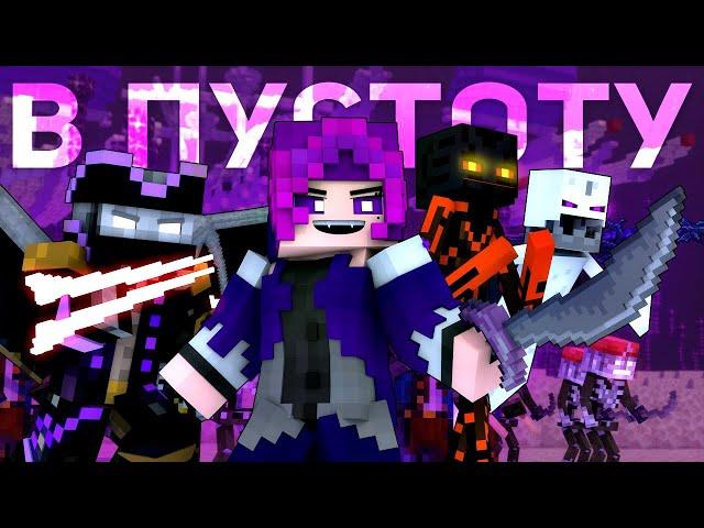 В ПУСТОТУ - Майнкрафт Песня Клип На Русском | To The Void Minecraft Song RUS