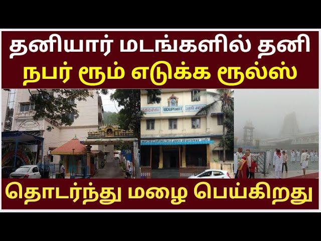 Private Mutt Single person staay |Tirumala tirupati free darshan news | Dharshan current status VIP