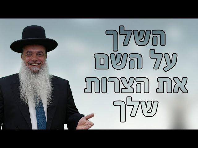 הרב יגאל כהן | השלך על ה' את כל הצרות שלך! - שיעור חובה!!!