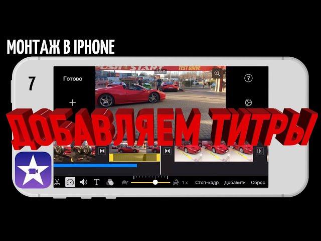 #iMovie Монтируем на iPhone | Урок 7 | Добавление титров