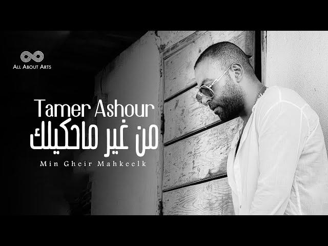 Tamer Ashour - Min Gheir Mahkeelk (Album Ayam) | 2019 | (تامر عاشور - من غير ماحكيلك (ألبوم أيام