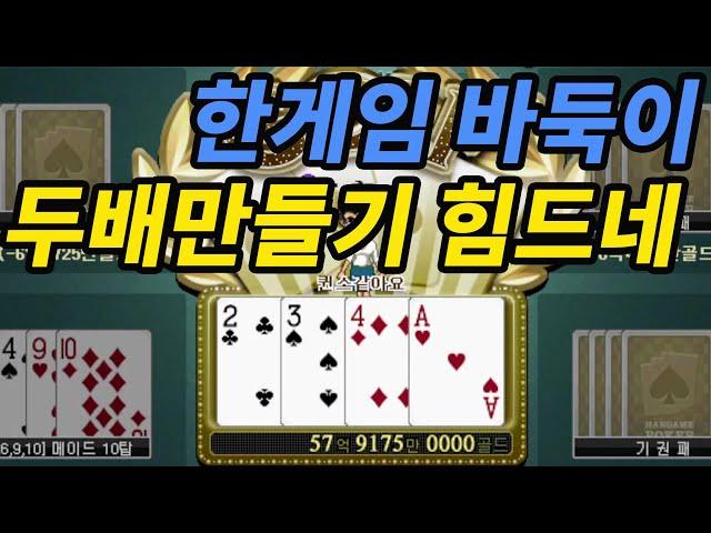 한게임 로우바둑이 - 2배 만들기 힘드네ㅠ