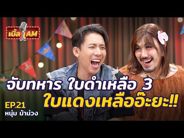 “หนุ่ม ม้าม่วง” อาบน้ำรวมในค่ายทหาร...กล้วยห้ามแข็ง! | เบิ้ล AM EP.21