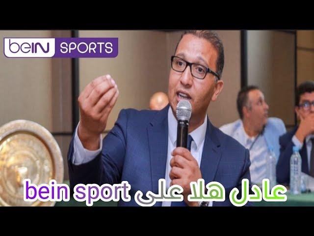 حوار خاص : رئس الفريق عادل هلا يوضح للجمهور الرجاوي وضعية الفريق على bein sport