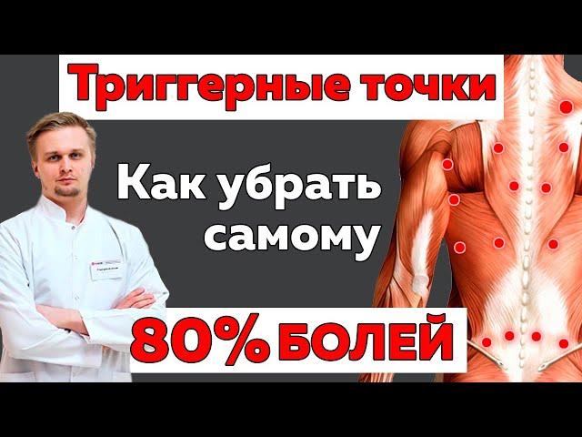 Триггерные точки - причина 80% болей. Как с ними бороться?