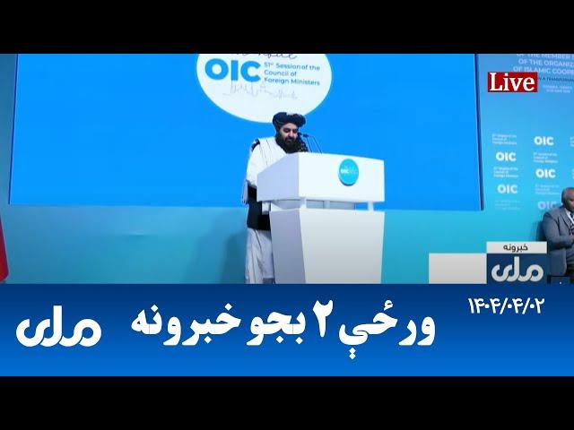 RTA Pashto News | د ورځې دوه بجو خبرونه