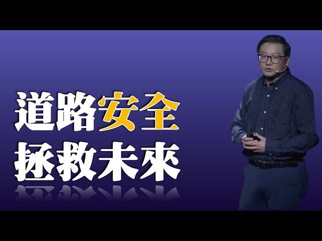 672｜刘岱宗：道路安全拯救未来｜世界资源研究所｜格致SELF