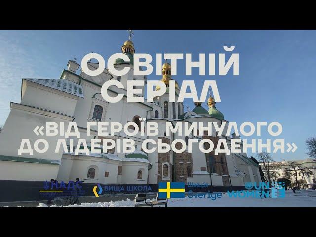 Освітній серіал про українське державотворення. Тизер