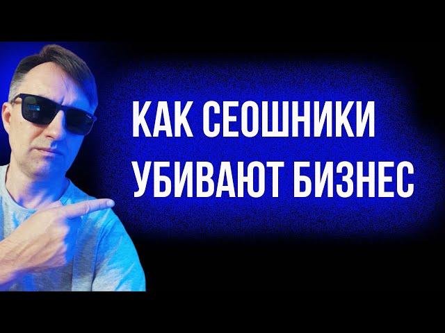 SEO агентства об этом не рассказывают