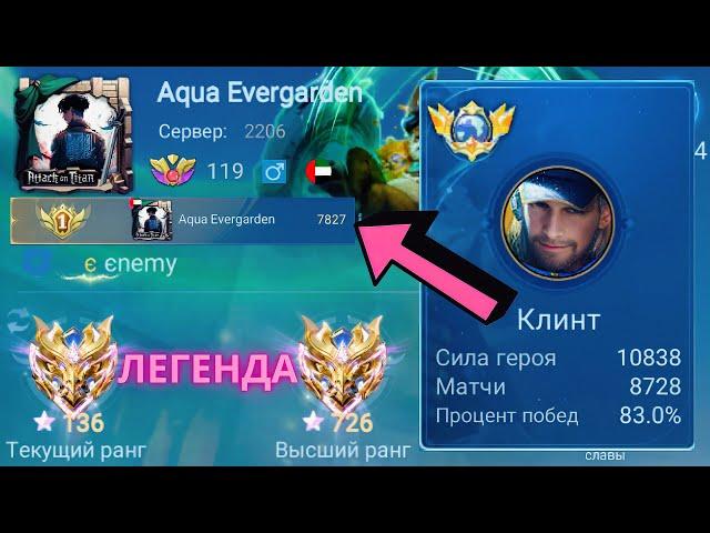 ТОП 1 МИРА КЛИНТ СОТВОРИЛ НЕВОЗМОЖНОЕ РАДИ ПОБЕДЫ / MOBILE LEGENDS