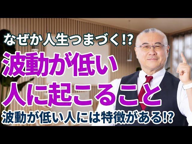 波動が低い人に起こること!?【対処法教えます】　#櫻庭露樹 #小野マッチスタイル邪兄