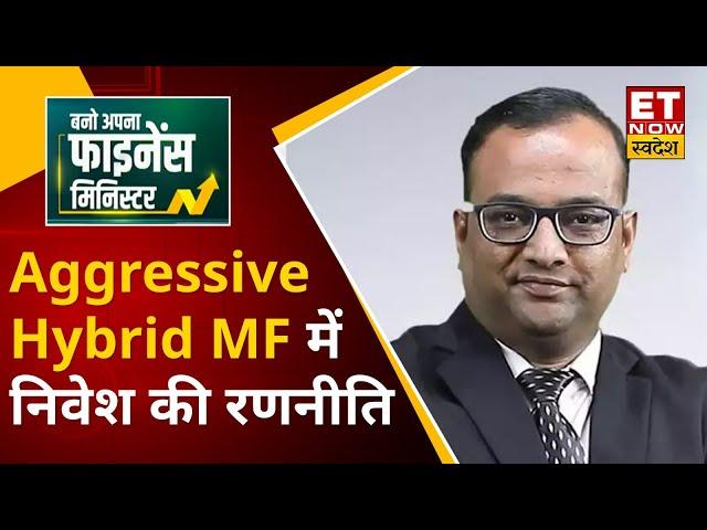 Edelweiss Mutual Fund के Bhavesh Jain से जानिए  Edelweiss Aggressive Hybrid Fund की खासियत | BAFM