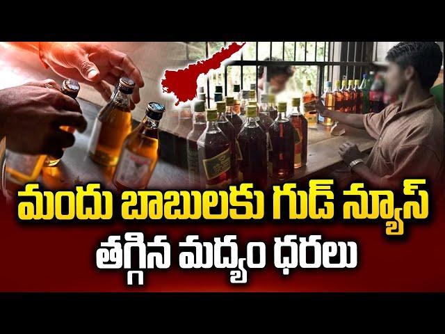 తగ్గిన మద్యం ధరలు | AP Liquor Prices Reduced | Latest Telugu News | SumanTV Vijayawada