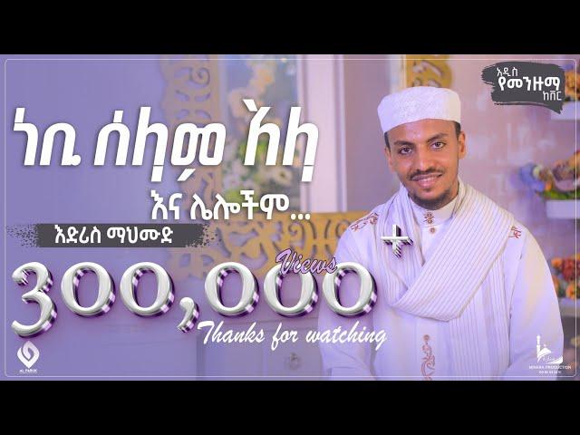 አዲስ ከቨር መንዙማ ||ኢድሪስ ማህሙድ || New Cover Menzuma || Edris Mahmud ||@alfarukmultimediaproduction