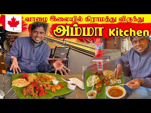 கனடாவில் வாழை  இலையில் விருந்து  Amma Kitchen Canada Jaffna  youtubers | canada Tamil  Vlog