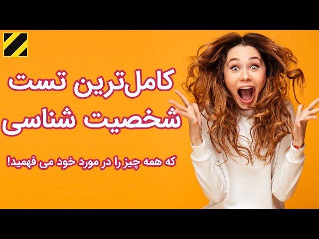 کامل ترین تست شخصیت شناسی که همه چیز را در مورد خود می فهمید!