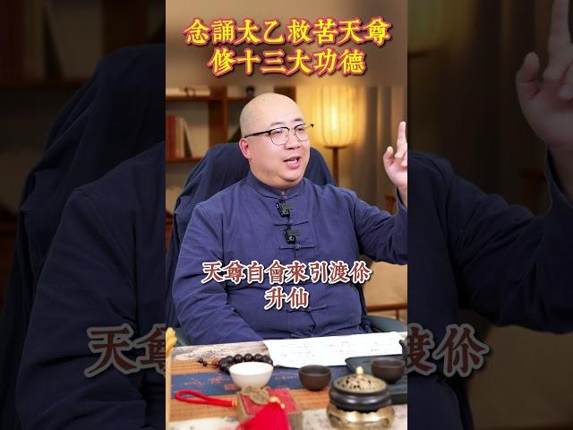 念誦太乙救苦天尊聖號有哪些好處？ #聖號 #修行 #積攢功德 #前世今生 #慈悲 #消災 #解難 #太乙救苦天尊 #金老師幫你改財運