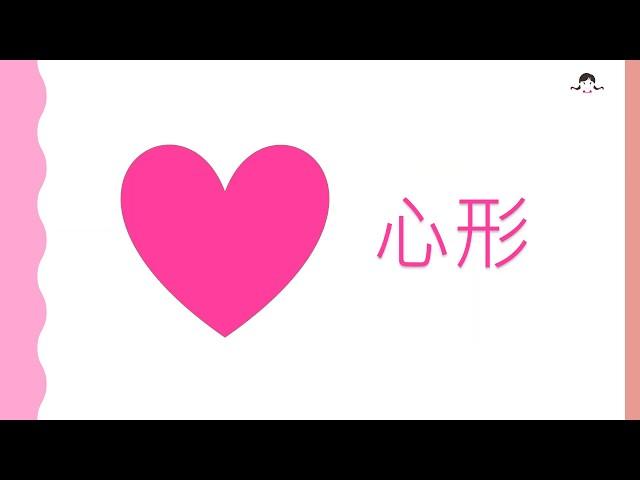 廣東話閱讀咭 -  形狀 (Shape Flashcards in Cantonese)