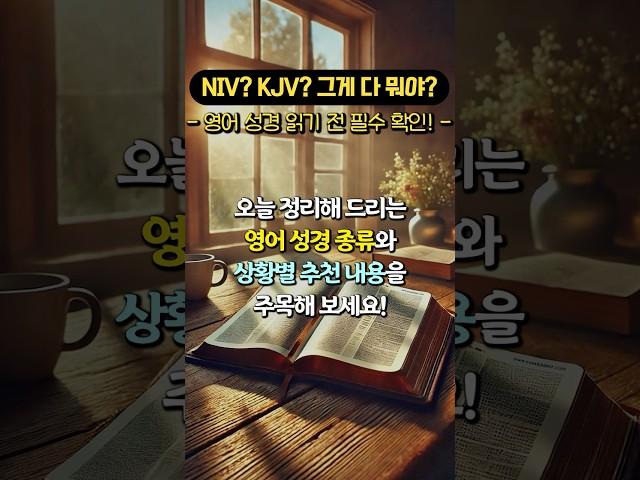 NIV? KJV? 그게 다 뭐야? 영어 성경 읽기 전 필수 확인!