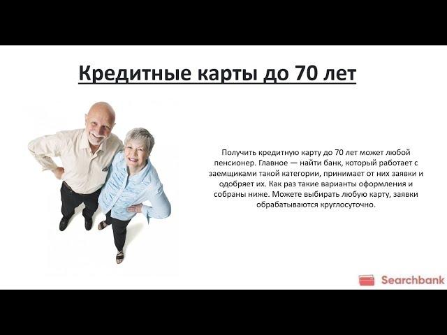 Видеообзор кредитных карт до 70 лет