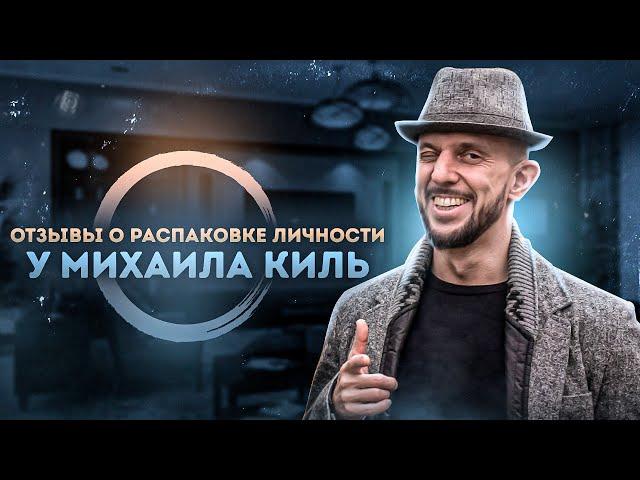 Распаковка личности. Отзыв Марии Санниковой о работе с Михаилом Киль